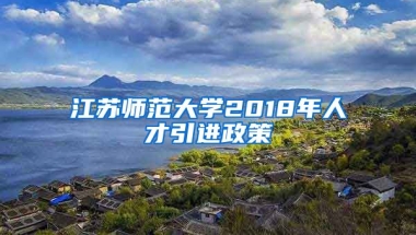 江苏师范大学2018年人才引进政策