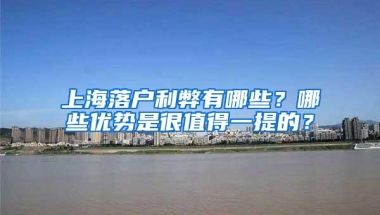 上海落户利弊有哪些？哪些优势是很值得一提的？