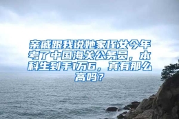 亲戚跟我说她家侄女今年考了中国海关公务员，本科生到手1万6，真有那么高吗？