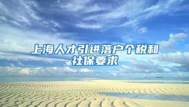 上海人才引进落户个税和社保要求