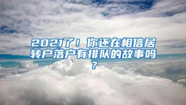 2021了！你还在相信居转户落户有排队的故事吗？