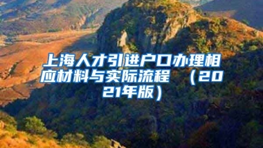 上海人才引进户口办理相应材料与实际流程 （2021年版）