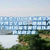 王东杰2008年从清华大学博士毕业后，他就加入了当时应届生最梦寐以求的金融企业：