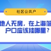 2021年上海积分落户新政策，外地人无房在上海落户，户口应该挂哪里？