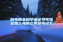 自考的本科毕业证书可以参加上海的公务员考试么