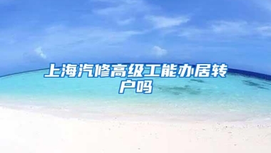 上海汽修高级工能办居转户吗