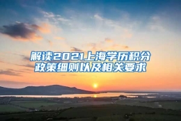 解读2021上海学历积分政策细则以及相关要求