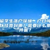 留学生落户深圳，户口可以挂靠到哪？需要什么条件呢？