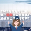 2021届应届毕业生，落户深圳是公司集体户还是派出所人才专户