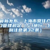 最新发布：上海市常住户口管理规定（5.1施行，特别注意第32条）