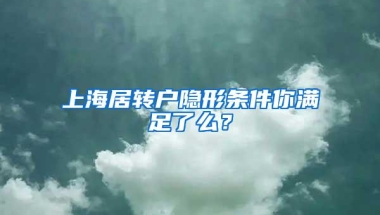 上海居转户隐形条件你满足了么？