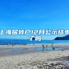 上海居转户12月公示结束了吗