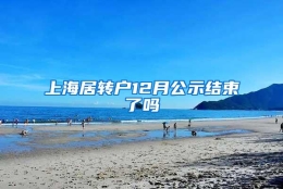 上海居转户12月公示结束了吗