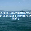 上海落户新政策出来后研究生是否签了三方就可以落户？