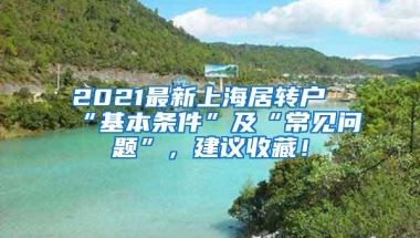 2021最新上海居转户“基本条件”及“常见问题”，建议收藏！