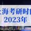 上海考研时间2023年具体时间！上海研究生可直接落户！