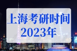 上海考研时间2023年具体时间！上海研究生可直接落户！