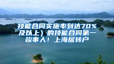 技能合同实施率到达70%及以上）的技能合同第一竣事人！上海居转户