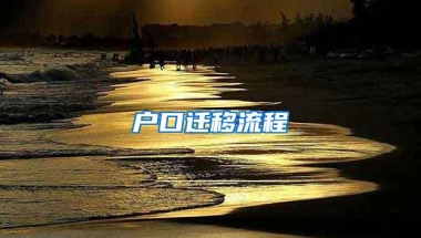 户口迁移流程