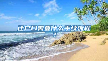 迁户口需要什么手续流程？