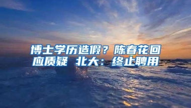 博士学历造假？陈春花回应质疑 北大：终止聘用