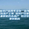 居转户前四年没到一倍可以落户上海 居转户社保基数低咋办落户 包过包拿到机构