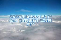 2020上海人才引进落户记录（实时更新）已完成落户