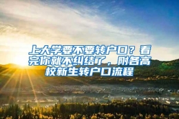 上大学要不要转户口？看完你就不纠结了，附各高校新生转户口流程