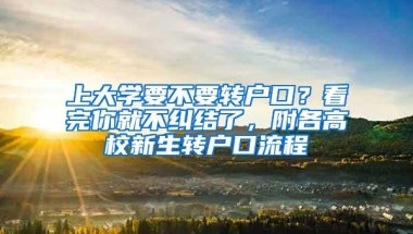 上大学要不要转户口？看完你就不纠结了，附各高校新生转户口流程