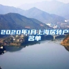 2020年1月上海居转户名单