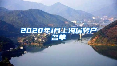 2020年1月上海居转户名单