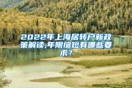 2022年上海居转户新政策解读,年限缩短有哪些要求？