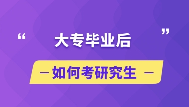 大专毕业后如何考研究生