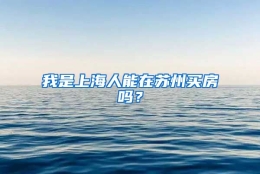 我是上海人能在苏州买房吗？