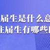 【考研】应届生VS往届生，谁更容易上岸呢？