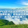 户口迁入迁出对同住人有没有影响？实际居住时间从什么时候起算？