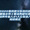 2022贵州遵义市凤冈县委国企党工委法务部引进法务专业人才1人公告进入阅读模式