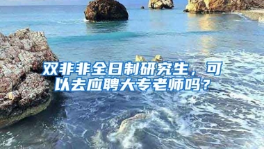 双非非全日制研究生，可以去应聘大专老师吗？