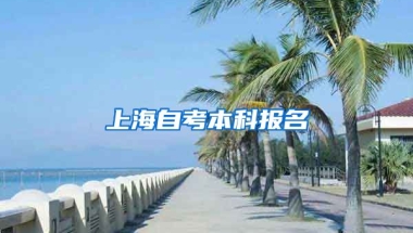 上海自考本科报名