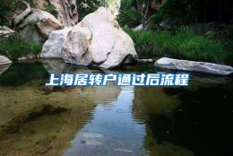 上海居转户通过后流程