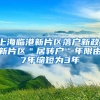 上海临港新片区落户新政：新片区＂居转户＂年限由7年缩短为3年