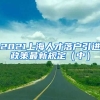 2021上海人才落户引进政策最新规定（中）