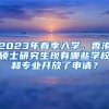 2023年春季入学，香港硕士研究生现有哪些学校和专业开放了申请？