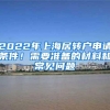 2022年上海居转户申请条件！需要准备的材料和常见问题