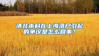 清北本科在上海落户引起的争议是怎么回事？