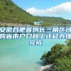 安徽合肥首例长三角区域跨省市户口网上迁移办理完成