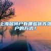 上海居转户有哪些优先落户的方式？