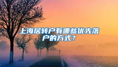 上海居转户有哪些优先落户的方式？