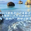 2019最新落户政策解读--上海市“人才引进落户”与“居转户”的随迁解读