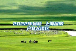 2022年最新 上海居转户8大误区